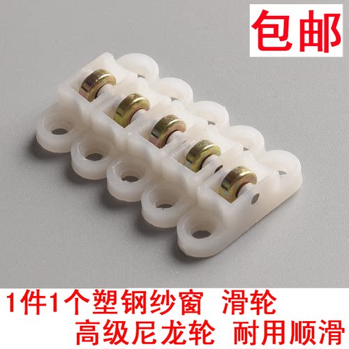 纱窗滑轮塑钢平移配件