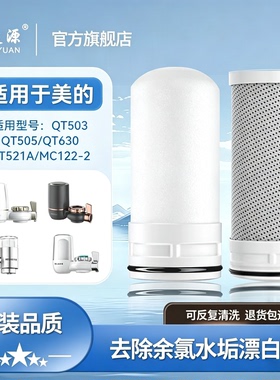适用美的水龙头净水器滤芯QT503/QT505/QT630/QT521A通用陶瓷滤芯