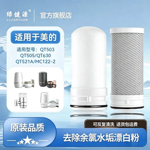 适用美的水龙头净水器滤芯QT503/QT505/QT630/QT521A通用陶瓷滤芯