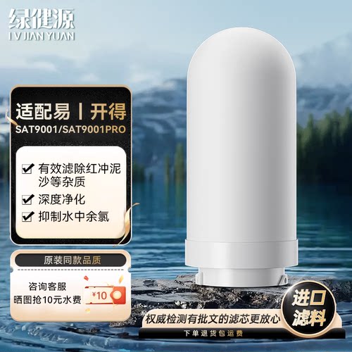 适配易开得9001/9001pro净水器滤芯陶瓷复合除垢滤芯过滤机矽藻瓷