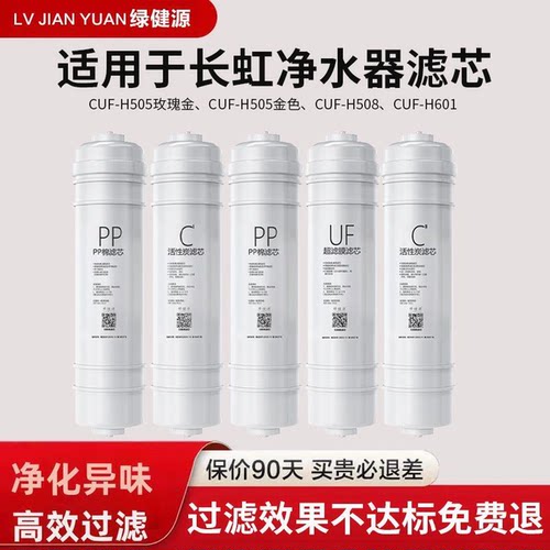 绿健源适配长虹净水器滤芯CCL-UF5/6 CUF-H505/508/516/601/H513