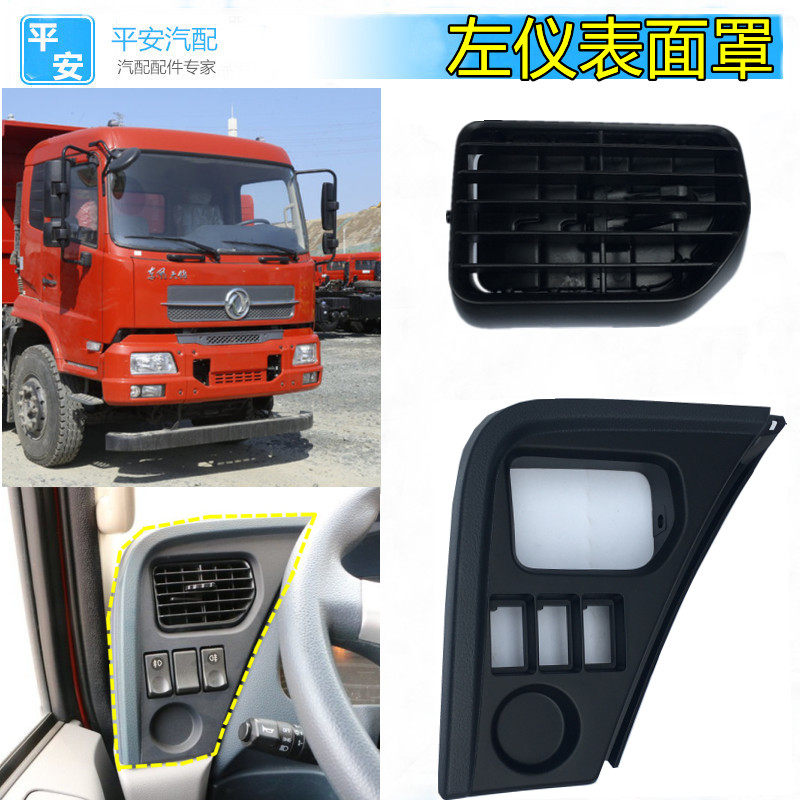 适配东风天龙VLKC启航版轻赢版天锦仪表左面罩环绕工作台开关面板