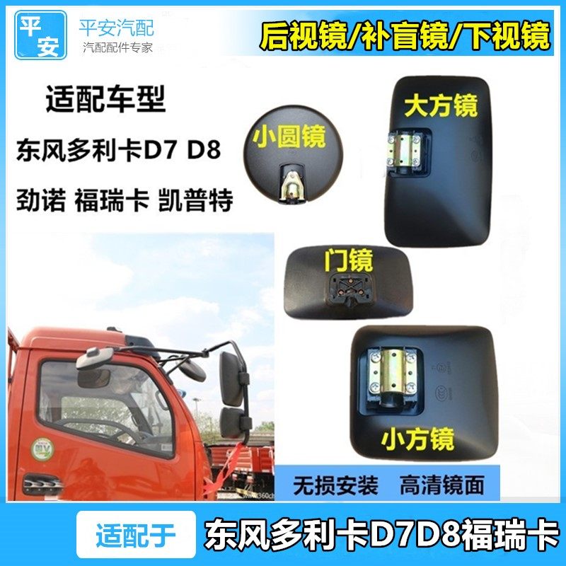 适用于东风多利卡D6D7D8劲诺福瑞卡凯普特倒车镜后视镜反光镜原厂