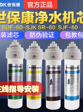 世保康净水器12新款微渗透滤芯SUF SJK SF SJF耗材配件正品防伪