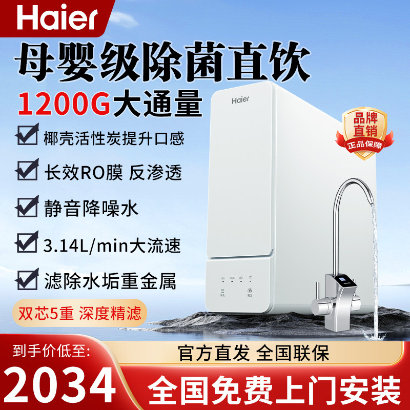 海尔净水器厨下反渗透直饮机1200G大流量鲜活智能饮水机12H59PRO