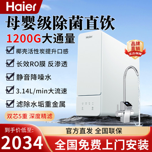 海尔一级反渗透直饮1200G大流量