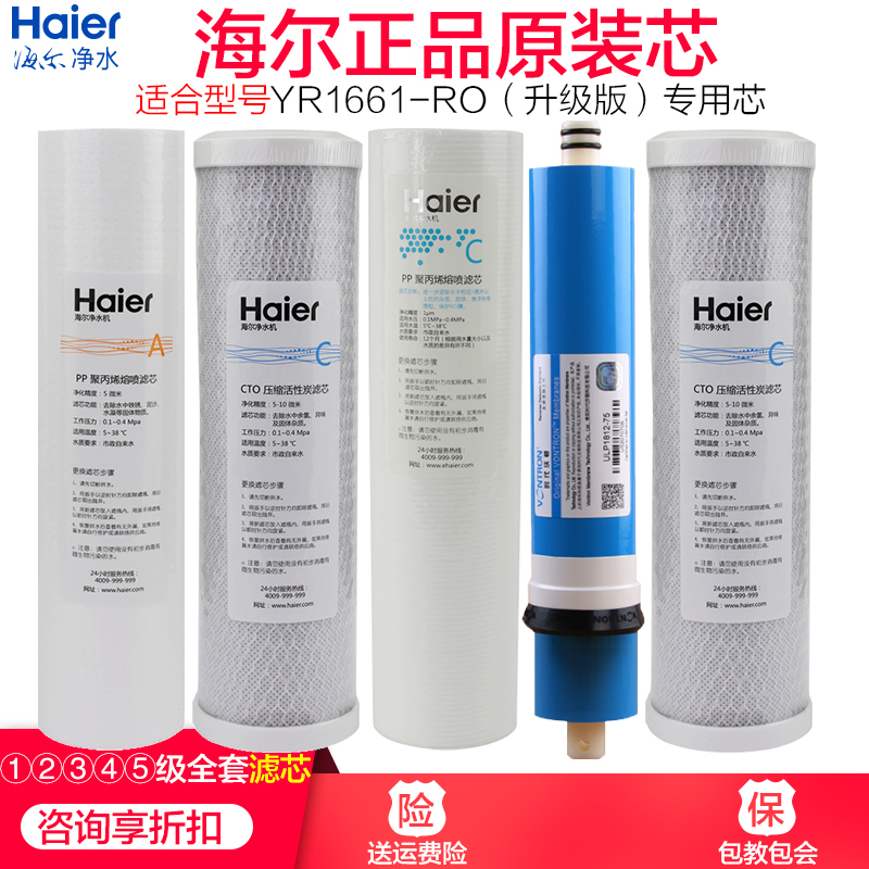 海尔净水器机YR1661-RO(升级版)1972/75滤芯PP棉活性炭RO膜滤芯