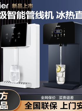 海尔管线机家用即热式小型饮水机速热茶吧机可制冷直饮机2105/B/C