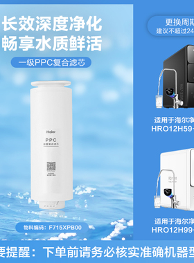海尔净水器滤芯HRO12H59-2U1、HRO12H99-2U1 PPC复合芯RO反渗透膜