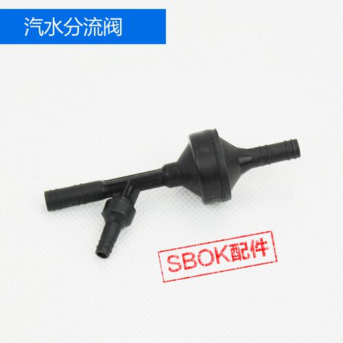 SBOK配件汽水分流阀世保康