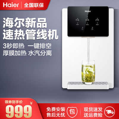 壁挂速热直饮机Haier/海尔