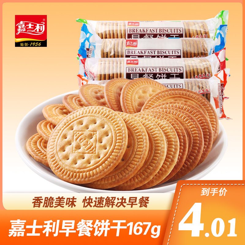 嘉士利早餐饼167g原味牛奶红枣办公休闲饱腹下午茶零食品小吃