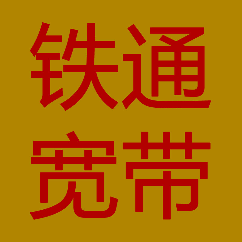 铁通宽带充值固定电话充值