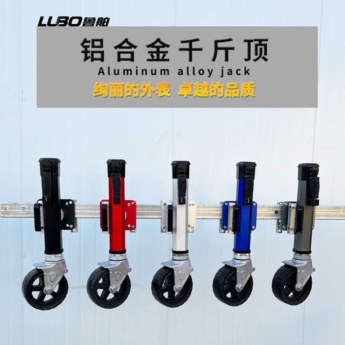 鲁舶拖车铝合金千斤顶