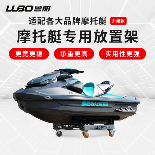 鲁舶拖车配件放置架 摩托艇冲锋舟RIB艇放置架路亚艇可移动展示架