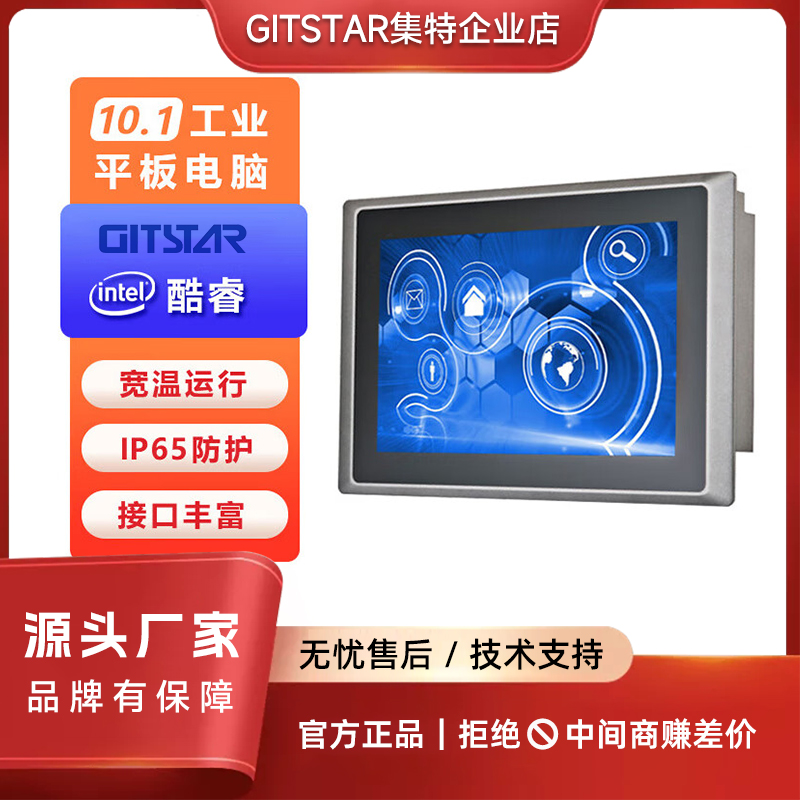 酷睿10.1英寸工业触摸平板电脑