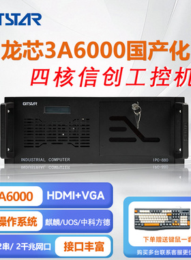 集特国产龙芯3A6000上架式工控机IPC-880/GM0-3602/8G/256GSSD