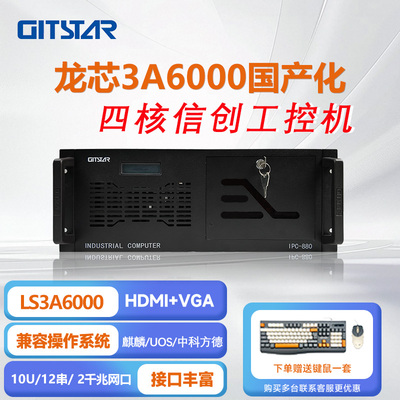 集特国产龙芯3A6000上架式工控机IPC-880/GM0-3602/8G/256GSSD