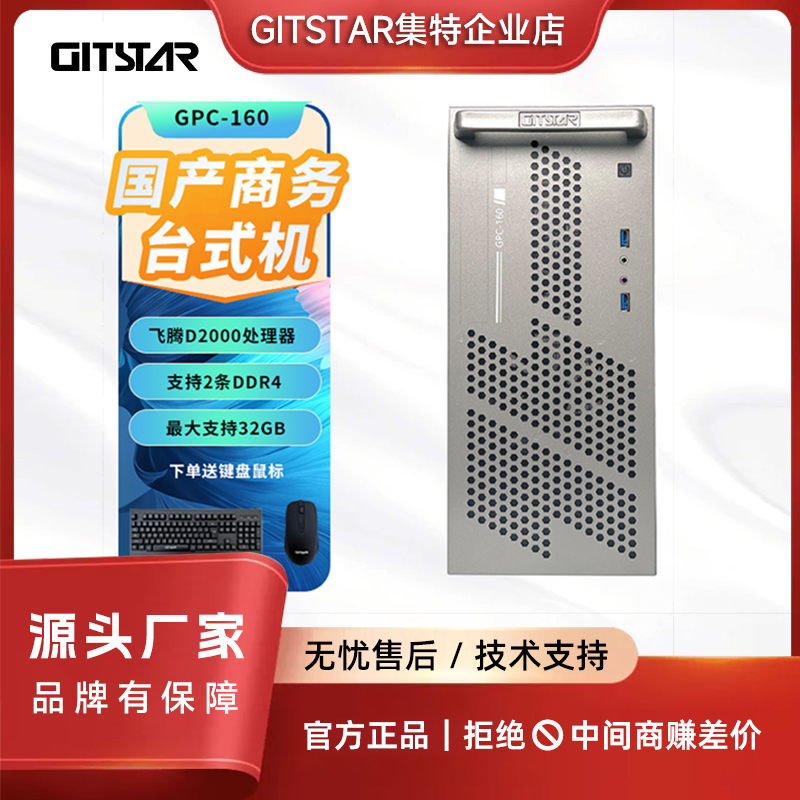 GITSTAR飞腾D2000台式机电脑主机