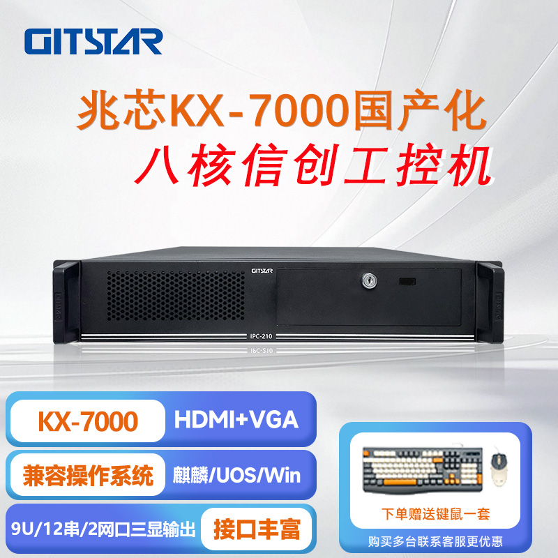 GITSTAR集特国产兆芯KX-7000/8核处理器上架式2U工控机IPC-210