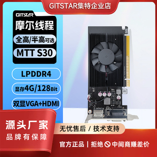 GITSTAR 摩尔线程MTT S30显卡 国产4G显存 半高/全高双显VGA+HDMI