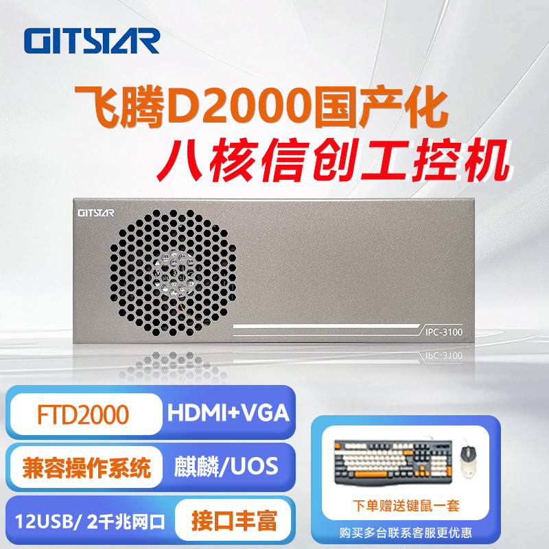 集特飞腾D2000纯国产主板工控机IPC-3100/GM7-2602-20/8G/256GSSD
