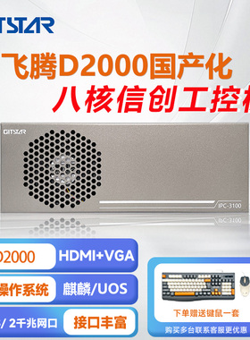 集特 飞腾D2000国产主板工控机IPC-3100/GM7-2602-20/8G/256GSSD