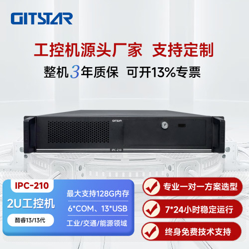 GITSTAR集特英特尔2U工控机IPC-210/G6900/8G/256G/RS232*6300W