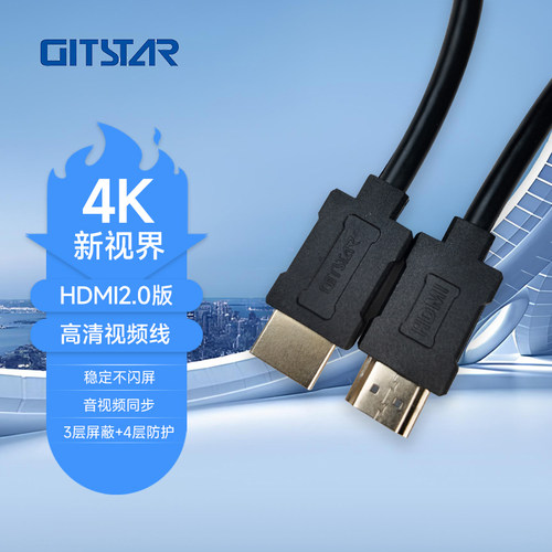 GITSTAR集特HDMI线2.0版4k高清线