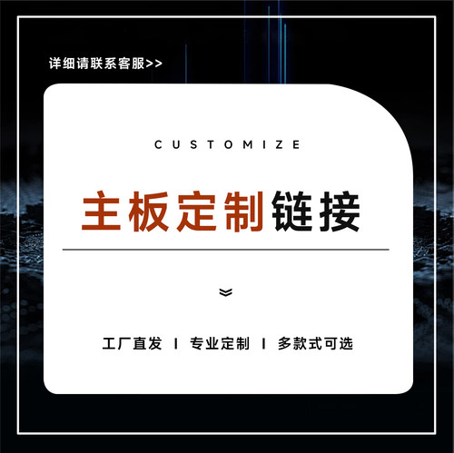 集特 主板定制 板卡定制 配置升级（拍前联系客服）