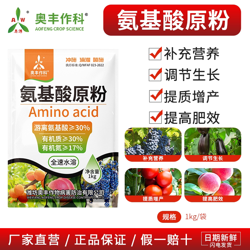 奥丰氨基酸原粉叶面肥复合农用冲施果树蔬菜园艺通用增产水溶肥料