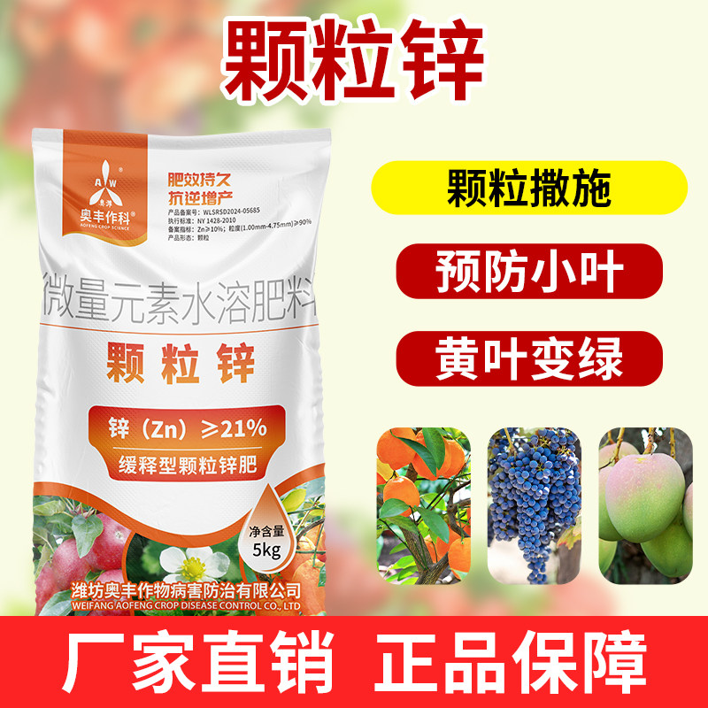 奥丰颗粒锌预防小叶黄叶变绿肥效持久果树蔬菜农用奥潍正品水溶肥