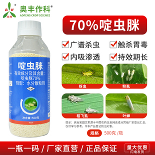奥丰70%啶虫脒广谱杀虫触杀胃毒果树蔬菜农用奥潍正品农药杀虫剂