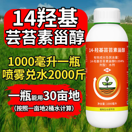 奥潍奥丰14羟基芸苔素甾醇增强光合农用正品农药植物生长调节剂
