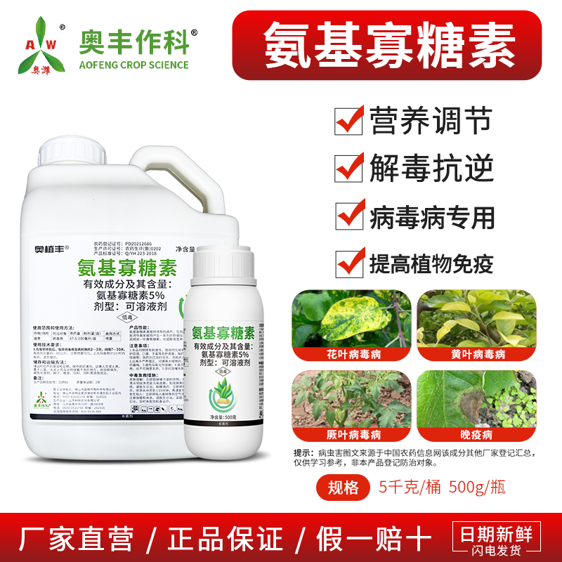 奥丰5%氨基寡糖素番茄小叶蔬菜辣椒草莓通用病毒病正品农药杀菌剂