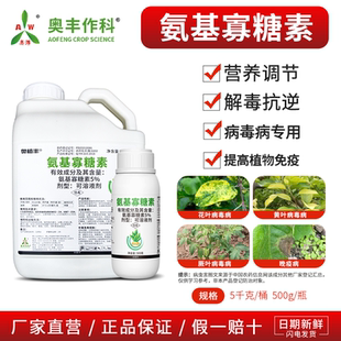 奥丰5%氨基寡糖素番茄小叶蔬菜辣椒草莓通用病毒病正品农药杀菌剂