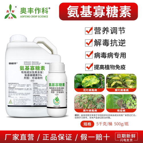 奥丰5%氨基寡糖素番茄小叶蔬菜辣椒草莓通用病毒病正品农药杀菌剂