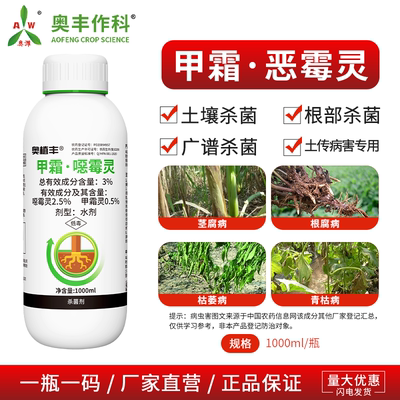 奥潍奥丰甲霜恶霉灵果树蔬菜花卉通用土传病害正品农用杀菌剂农药