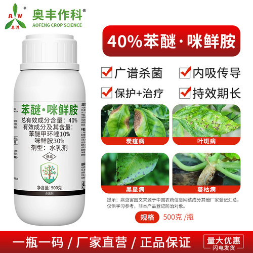 奥潍苯醚咪鲜胺40%农用内吸性杀菌剂保护治疗西瓜炭疽病广谱杀菌