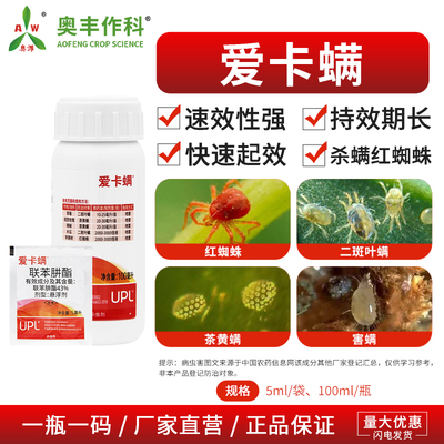 爱卡螨43%联苯肼酯家用农用草莓玫瑰红蜘蛛茶黄螨正品农药杀螨剂