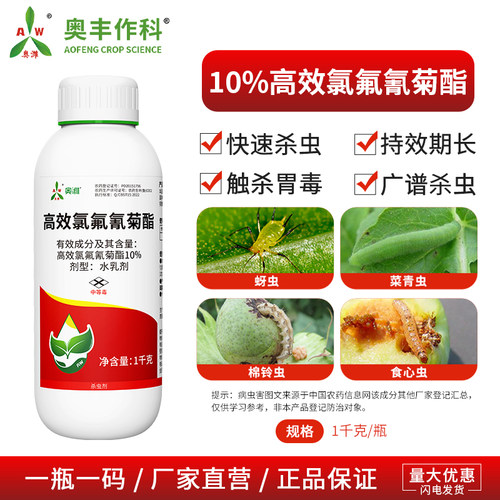 奥丰10%高效氯氟氰菊酯触杀胃毒果树蔬菜农用奥潍正品农药杀虫剂
