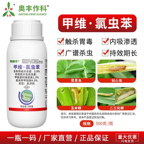 奥潍甲维氯虫苯杀虫剂氯虫苯甲酰胺果树蔬菜花卉农用正品农药