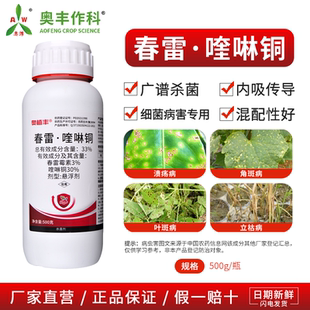奥潍春雷喹啉铜杀菌剂霜霉病果树蔬菜花卉通用农用正品奥丰农药
