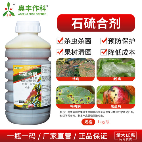 奥丰29%石硫合剂杀虫杀菌预防保护果树农用奥潍正品农药杀菌剂