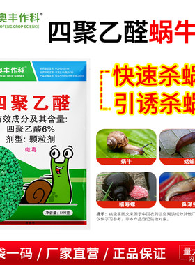 奥潍6%四聚乙醛颗粒杀蜗牛药鼻涕虫菜地花卉农用通用奥丰正品农药