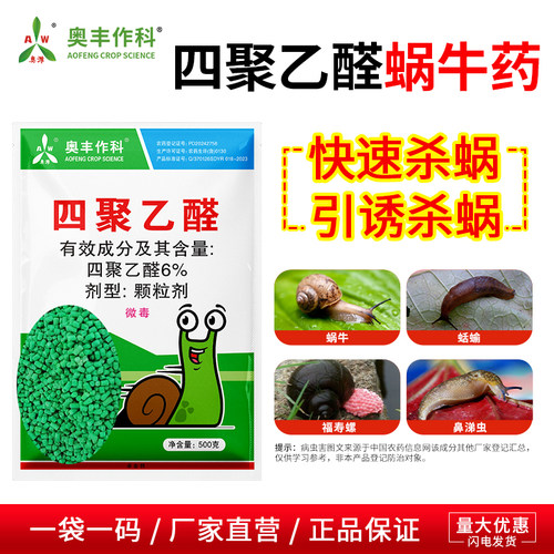 奥潍6%四聚乙醛颗粒杀蜗牛药鼻涕虫菜地花卉农用通用奥丰正品农药