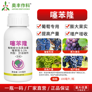 奥丰0.1%噻苯隆葡萄专用膨大果实果树农用奥潍正品农药生长调节剂