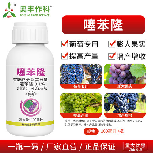 奥丰0.1%噻苯隆葡萄专用膨大果实果树农用奥潍正品农药生长调节剂