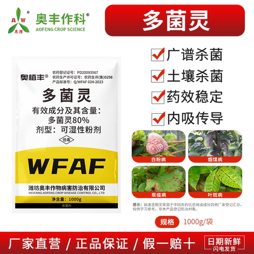 奥潍多菌灵白粉病霜霉病叶斑病果树蔬菜农用通用型奥丰正品杀虫剂