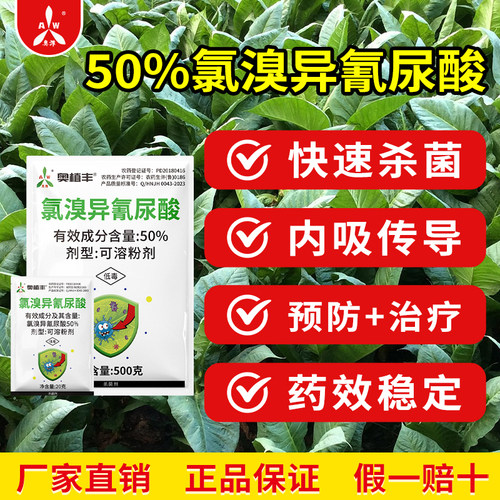 奥潍奥丰氯溴异氰尿酸杀菌广谱预防治疗病毒病高含量老牌子农药